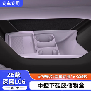 适配于26款 配件扶手箱收纳 长安深蓝L06中控下硅胶储物盒汽车改装