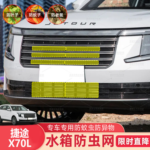 适用于25款捷途X70L汽车防虫网水箱保护网车前中网防柳棉絮防杂物