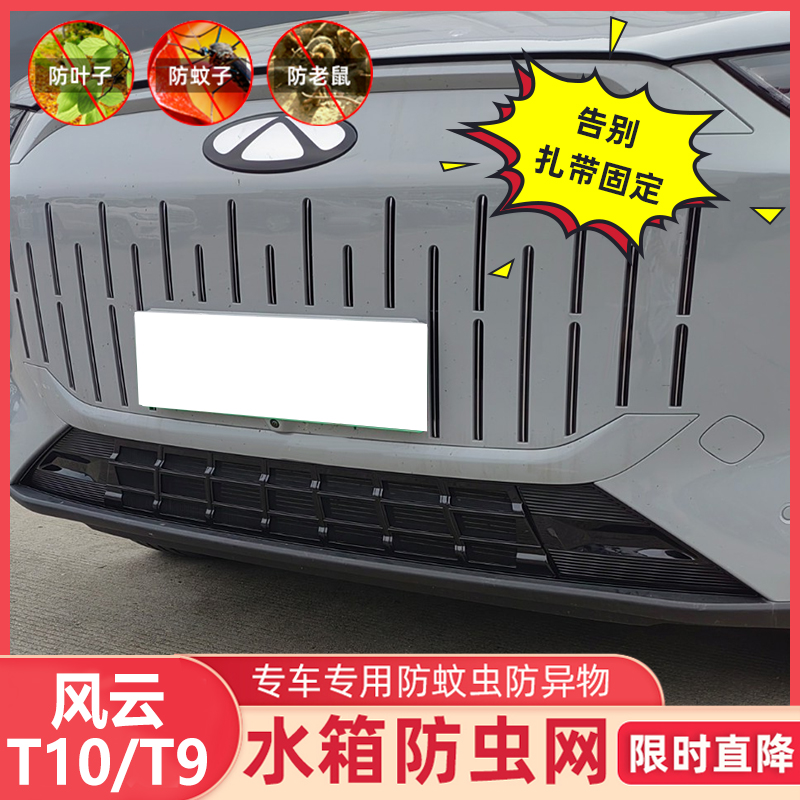 适用奇瑞风云T9 T10一体式防虫网进气中网保护罩前脸杠中网改装件