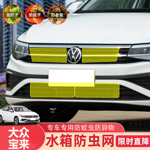 13-26款大众宝来防虫网水箱