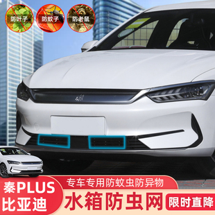 適用比亞迪秦PLUS 防柳絮防蚊 i改裝 EV防蟲網(wǎng)中網(wǎng)前杠水箱防護DM