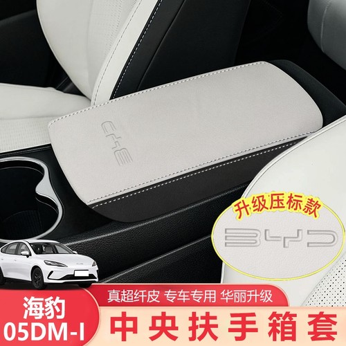 25比亚迪海豹05dmi扶手箱保护套