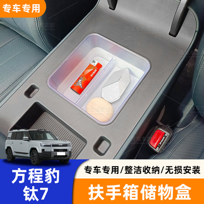 方程豹钛7扶手箱储物盒