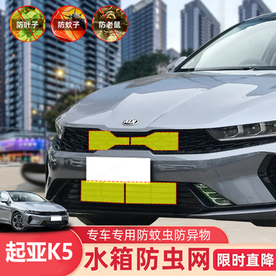 适用于20款起亚K5汽车防虫网前中网水箱防网挡杨棉防柳絮飞絮防尘