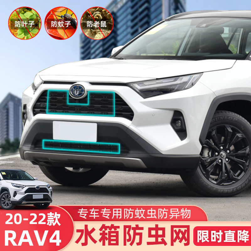 适用21款丰田RAV4防虫网荣放专用22威兰达防虫网水箱中网防护改装