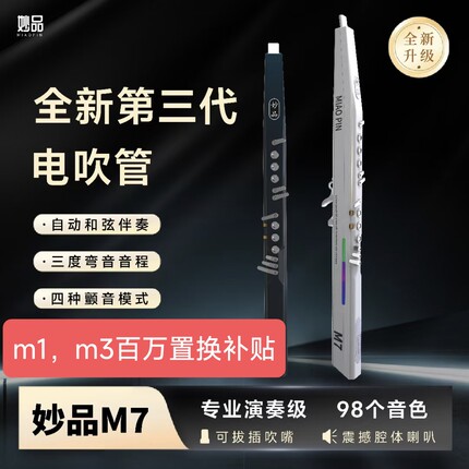 妙品m7第三代电吹管新款乐器初学入门演奏电吹管萨克斯笛子葫芦丝