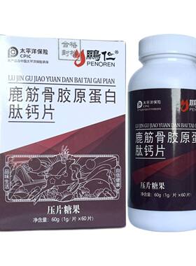 鹿筋骨胶原蛋白肽钙片密骨胶囊