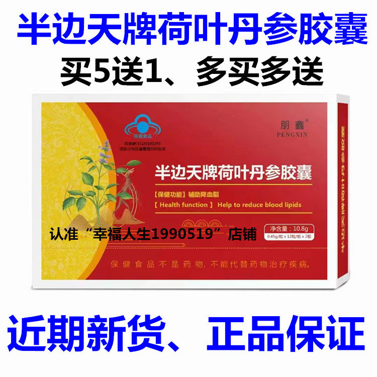 【正品保证】新日期 朋鑫半边天牌荷叶丹参胶囊芯脑复元荷丹胶囊