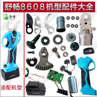 舒畅电动修枝剪8608配件树枝剪刀片果园电剪刀齿轮螺丝摆齿主板