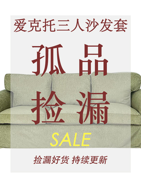 清仓孤品捡漏适用宜家爱克托三人沙发套全包防尘罩四季替换雪尼尔