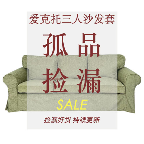 孤品捡漏清仓爱克托三人沙发套