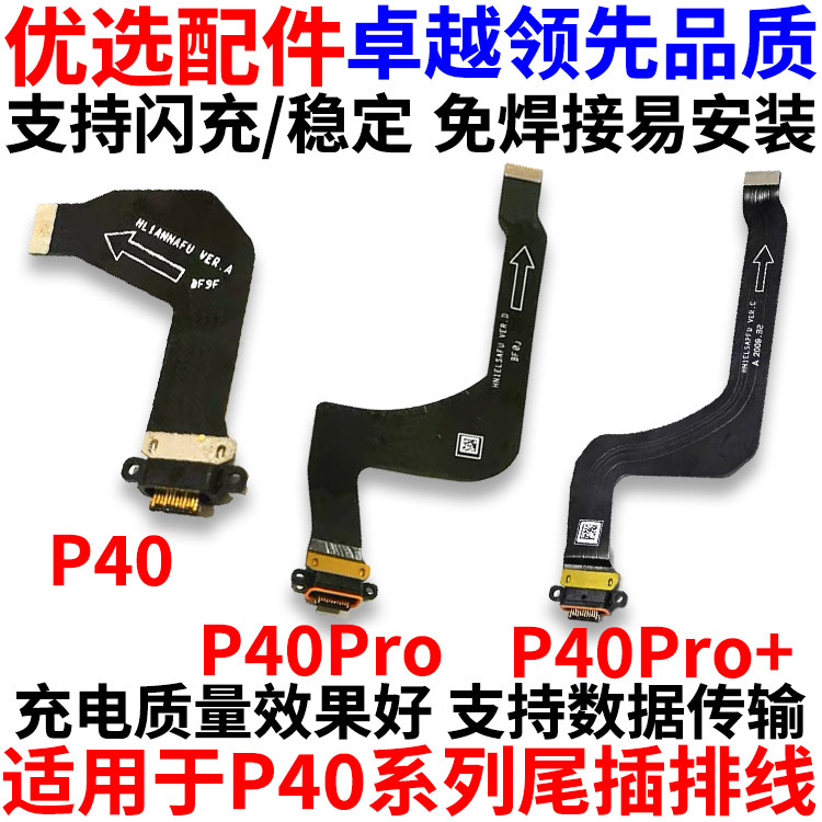 适用于P40/P40Pro尾插排线