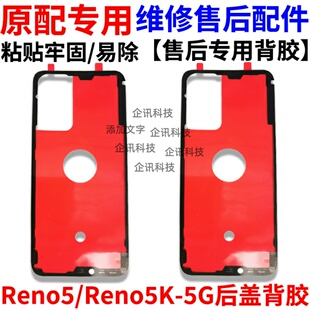 适用于OPPO Reno5/5K后盖粘贴背胶 玻璃后壳外壳防尘密封背胶原装