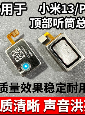 适用于小米13听筒排线 米13Pro听筒 手机内置喇叭受话器包邮