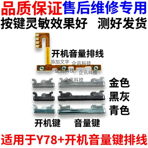适用VIVOY78＋开机音量按键排线