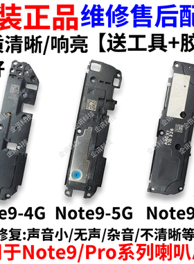 适用红米Note9喇叭总成 note9pro喇叭扬声器外音响铃振铃免提听筒