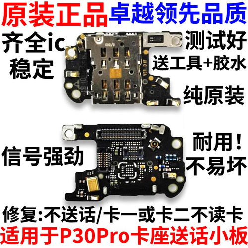 适用于华为P30pro卡座送话器小板