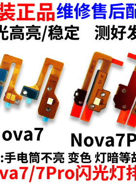 适用于华为 Nova7 Nova7Pro闪光灯排线 后置闪光灯手电筒小板排线
