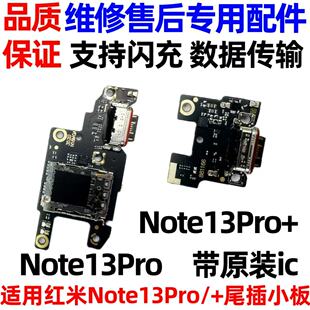 适用红米note13pro+尾插小板送话卡槽卡座note13Pro充电主板排线