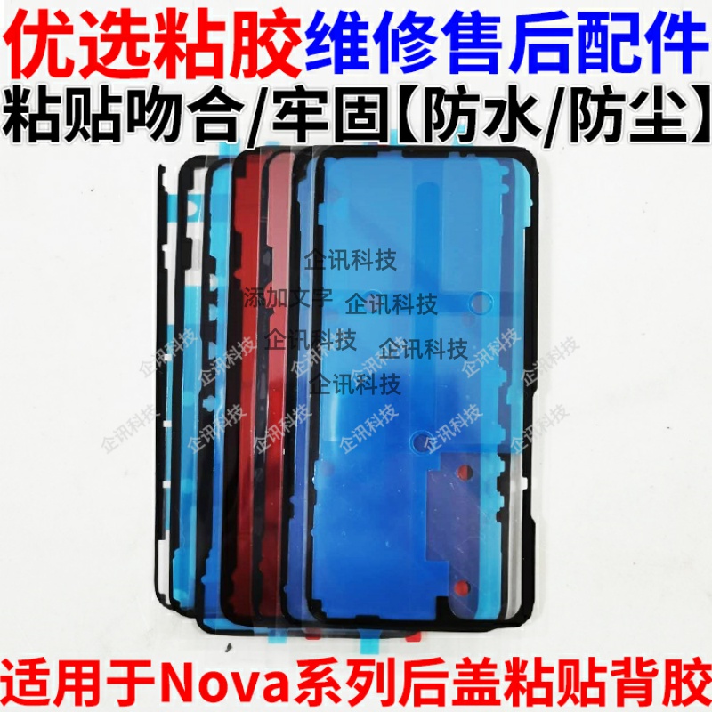 适用于Nova系列后盖粘贴背胶