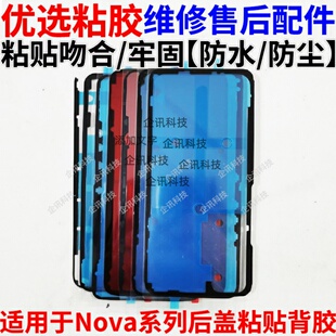 适用于华为Nova5 6 7 SE Pro 后盖胶 电池背胶双面防水胶密封贴胶