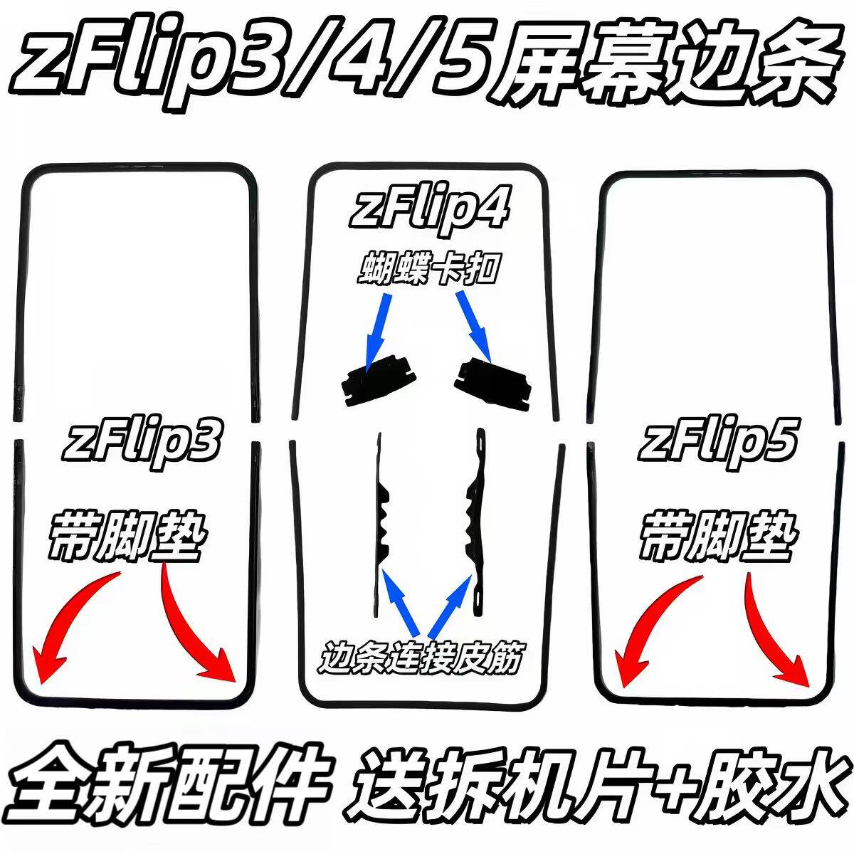 适用ZFlip3456边框压条支架