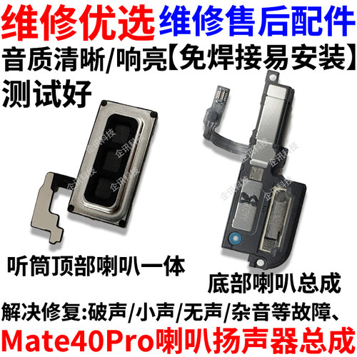适用华为Mate40Pro喇叭总成
