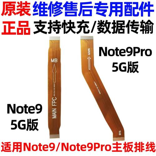 适用于红米Note9/Pro5G主板排线
