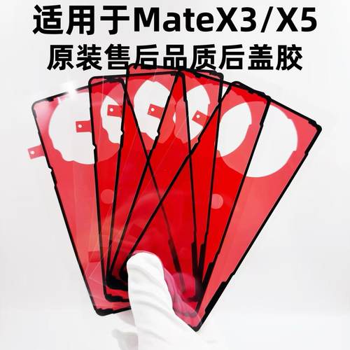 适用于华为MateX3X5后盖贴胶