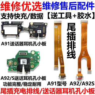适用于OPPOA91/A92/A92S尾插排线 充电接口送话器耳机孔 尾插小板
