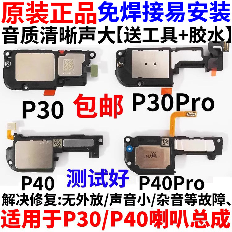 适用于华为P30P40系列喇叭总成