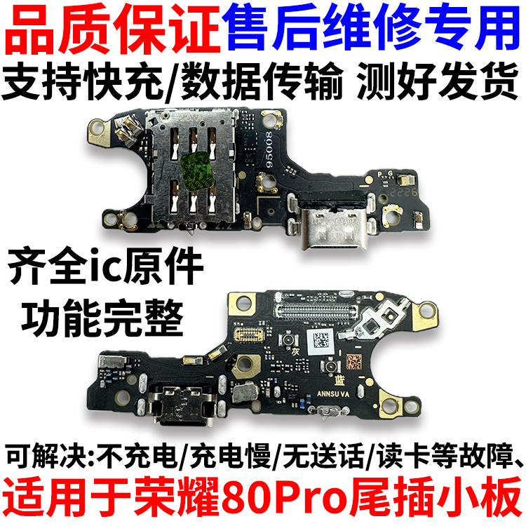 适用华为荣耀80pro卡槽小板ANP-AN00充电尾插送话器话筒天线卡座