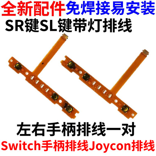 适用Switch左右手柄SLSR按键