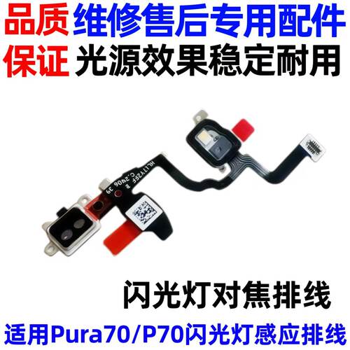 适用于华为Pura 70 闪光灯排线 P70送话器话筒免提排线HBP-AL00