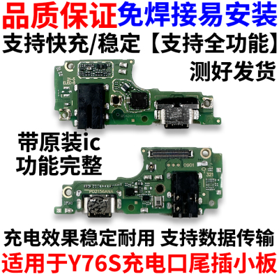 适用于VIVOY76S尾插小板