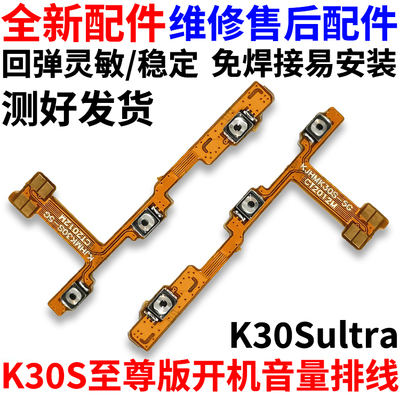 适用红米K30S至尊版开机音量排线