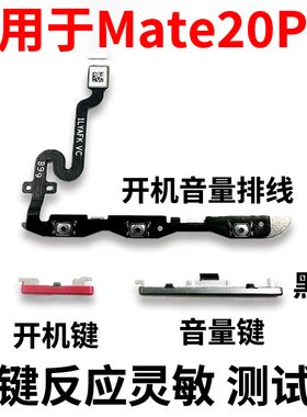 适用于华为Mate20pro开机音量排线开机按键 LYA-AL00音量键开关侧