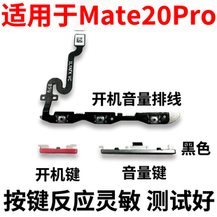 适用于华为Mate20pro开机音量排线开机按键 LYA-AL00音量键开关侧
