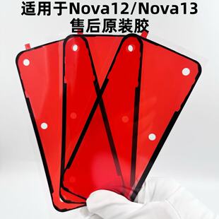 适用于华为Nova12后盖胶Nova13后盖胶后壳密封胶防水粘贴胶圈