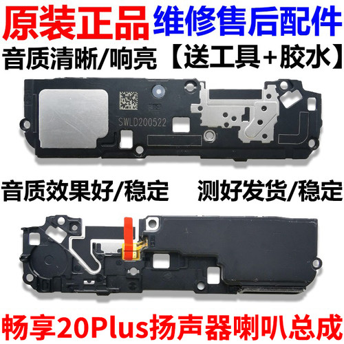 华为畅享20Plus喇叭总成