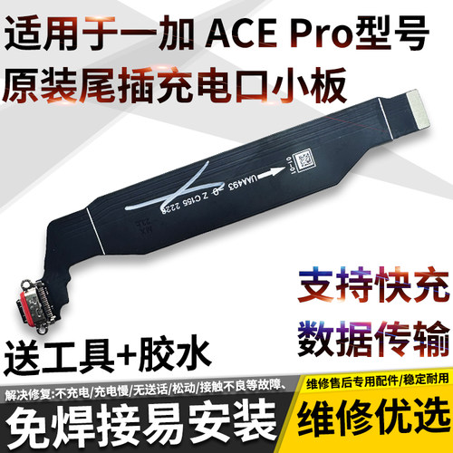 适用OnePlus一加ACEPro尾插排线