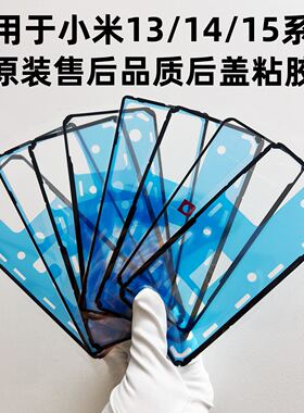 适用于小米12 13 14 15 Pro Ultra 后盖胶密封双面胶框胶防水胶圈
