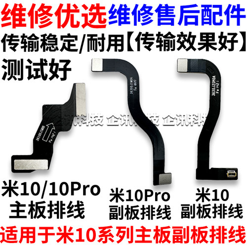 适用小米10/10Pro/10S主副板排线