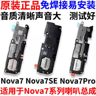 适用于华为nova7 nova7pro nova7SE喇叭总成 扬声器外放响铃听筒