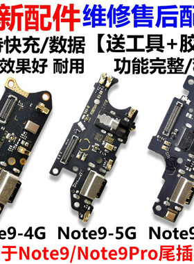 适用于红米Note9/Pro尾插充电板