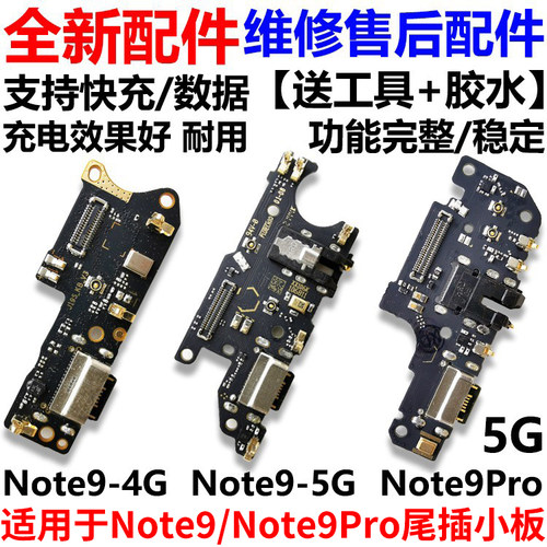 适用于红米Note9/Pro尾插充电板