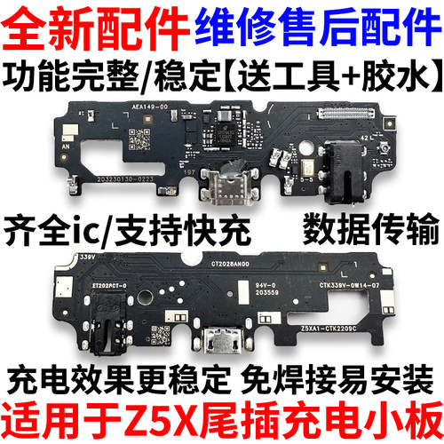 适用于Z5X尾插充电口小板