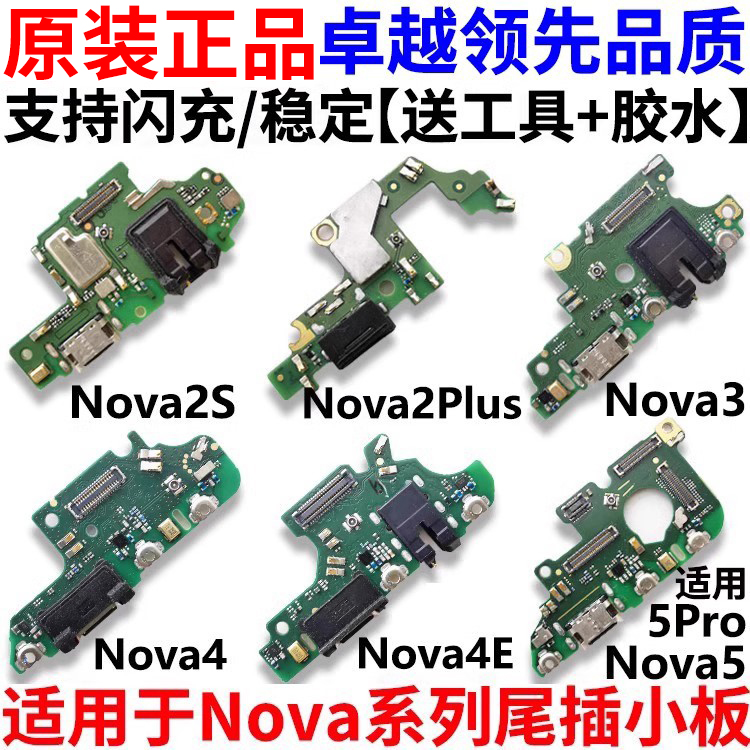 适用于华为Nova系列充电尾插小板