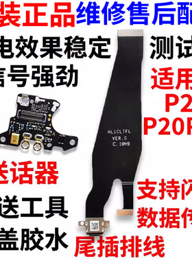 适用华为P20/Pro充电送话板排线