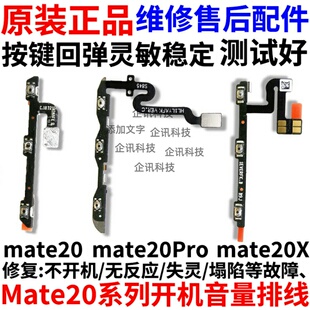 适用华为MT20/mate20pro/X开机音量排线侧键按键开关回弹排线原装